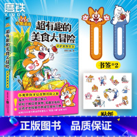 [正版]超有趣的美食大冒险 小魔美食大百科全彩 超2500万粉丝的科普达人 孩子打造的食物安全百科教育儿童绘本 磨铁图