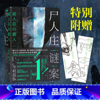 [正版] 赠书签+地图书签 尸人庄谜案 今村昌弘日本推理 外国文学悬疑探案解谜长篇小说嫌疑人X的献身 神木隆之介尸人