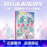 [16周年画集]+[应援周边礼盒]+果冻包 [正版]应援周边礼盒初音未来16周年纪念画集:拾光回响 首部简体中文纪念画