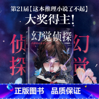 [正版]幻觉侦探 小西雅晖 小说 致敬古典本格推理 幻视推理悬疑侦探经典外国小说新书日本 图书 书籍