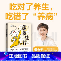 [正版]懒兔子新书医食住行 养生茶食材妙用食疗方保健常识医学就会家庭健康百科全书一起泡泡医点就通衣食住行中医 图书书籍