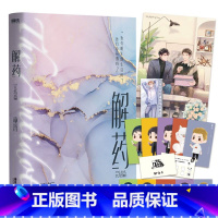 [正版]解药3完结篇小说 巫哲撒野后新书小说实体书 青春文学小说事后解药三 另有巫哲解药123全套小说 图书 书籍