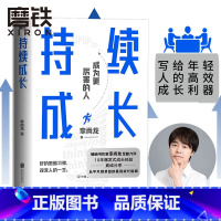 [正版]持续成长 李尚龙 重磅新作 10年爆发式成长经验 真诚分享 从平凡到卓越的高效成长指南 成长励志书籍 图书 书