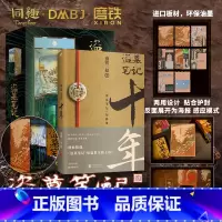 [正版]盗墓笔记十年 + 十年雪落拼装感应书立 南派三叔的书沙海藏海花盗墓笔记重启极海听雷朱一龙侦探推理小说书图书