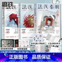 [正版]全3册法医秦明 白卷+玩偶+遗忘者 众生卷典藏版3册 小说 恐怖惊悚悬疑十宗罪侦探推理实体书 图书 书籍