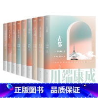 [全9册]川端康成全集 [正版]全9册川端康成作品集 名作名译系列文集雪国千只鹤伊豆的舞女古都睡美人山音藤花与草莓 花的