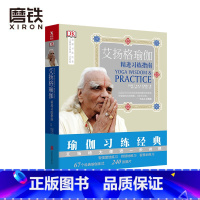 [正版]艾扬格瑜伽 精进习练指南 瑜伽之光练习经典从入门到精通健身女孩室内健身书籍办公室解压