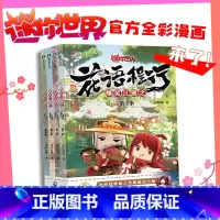 爆笑江湖之花语程行套装1-4册 [正版]全4册套装爆笑江湖之花语程行1234 迷你世界漫画联盟大百科 迷你世界迷你联萌大