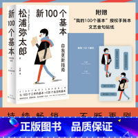 [正版]图书 新100个基本自我更新指南 松浦弥太郎的人生信条 利用基本更新自我 生活哲学哲理 人生箴言枕边书书生