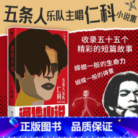 [正版]《通俗小说》仁科 小说 五条人乐队主唱仁科作品小说集 收录五十五个精彩的短篇故事 周边卷纸厕纸另有售卖 图书