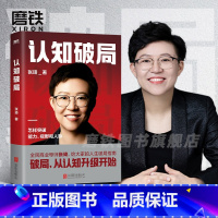 [正版]认知破局 张琦 全民商业导师首部作品 写给大家的人生破局指南 囊括5大认知维度 人脉励志成功投资理财书
