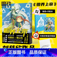 [正版]赠 刘慈欣寄语赡养上帝 漫画版 刘慈欣作品首次日漫化改编 艺术品级改编佳作 科幻中国日本热血漫画中文版 图书