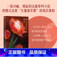 [正版]郁金香花开的雨夜 戴维伽特森 福克纳文学奖 一部冷峻的法庭审判小说 碎片式还原女童虐sha案残忍真相悬疑 图书