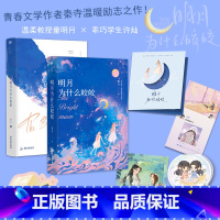 [正版]明月为什么皎皎 小说 作者秦寺 温暖励志之作 新增4000字番外 言情小说实体书 图书 书籍