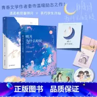[正版]明月为什么皎皎 小说 作者秦寺 温暖励志之作 新增4000字番外 言情小说实体书 图书 书籍
