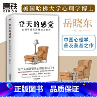 [正版]2024新版登天的感觉: 心理咨询实用理论与技术 岳晓东 成长心理学图书书籍我在哈佛大学做心理咨询乌合之众