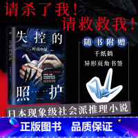 失控的照护 [正版]失控的照护 叶真中显 中文小说 绝叫作者社会派推理大师 日本推理文学大奖新人奖新书 本格推理悬疑恶女