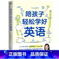 陪孩子轻松学好英语 小学通用 [正版]陪孩子轻松学好英语 Young妈 120万家长信赖的教育博主 孩子从零基础到小托福