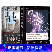 [正版]简体中文2册今天天气不错我打算把上司干掉+明明不是我! 日本本格悬疑推理烧脑反转文学 图书 书籍