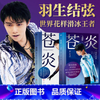 [正版]印签版 全2册苍炎1+2飞翔篇 中文 花样滑冰羽生结弦自传 含羽生结弦写真传记 冬奥励志羽生结弦苍炎周边书籍
