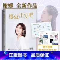 [正版]赠出发手册娜就出发吧 谢娜12万字真诚手记 献给乐观生活的你 那娜就出发吧谢娜的新书 另有娜是光照亮的地方