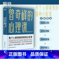[正版]曾奇峰的心理课 曾奇峰 每个人都需要的精神分析课 你可以成为自己的心理咨询师 图书 心理学书书籍积极心理学