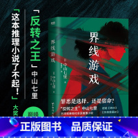 [正版]界线游戏 日本推理界反转之王中山七里巅峰之作 引发热议的现象级社会派推理小说 外国小说 图书 书籍