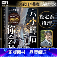 [正版]简体中文六小时后你会死 小说 高野和明 消失的13级台阶日本设定系推理悬疑侦探本格书白象首 图书书籍