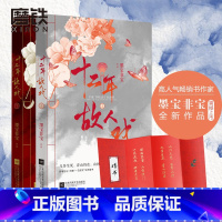 [正版]赠婚书十二年 故人戏 墨宝非宝 继一生一世美人骨 归路蜜汁炖鱿鱼 永安调 至此终年后青春爱情古风文学小说 图书