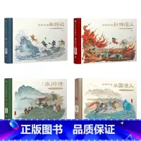 [4册]经典名著鉴赏解读绘本 [正版]全4册给孩子讲西游记水浒传三国演义封神演义经典名著鉴赏解读绘本赵卓筠 家庭教育儿童