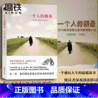 [全2册]一个人的朝圣1+2 [正版]一个人的朝圣 新版 蕾秋 乔伊斯 欧洲小说 布克文学奖另有时间停止的那一天文学励志