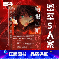 [正版]魔眼之匣谜案 今村昌弘经典本格 超现实奇幻 连续反转 尸人庄谜案第二弹 日本推理悬疑烧脑小说 图书 书