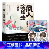 [正版]疯人演绎法3完结篇 小说 方洋 继梦游症调查报告后新作 经典悬疑推理侦探探案小说 图书 书籍