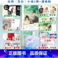 [全3册]告白.12小说+漫画版 [正版]全2册告白1+2小说全套完结篇 应橙著你听得见漫画小说全集套装 言情青春文学畅