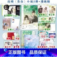 [全3册]告白.12小说+漫画版 [正版]全2册告白1+2小说全套完结篇 应橙著你听得见漫画小说全集套装 言情青春文学畅