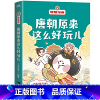 [正版]唐朝原来这么好玩儿 唐妞漫画 一本唐朝故事 学通大唐知识 12个大唐精彩故事 在爆笑奇趣的段子里寻找 谜底
