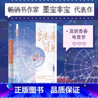 [正版]签章版密室困游鱼 墨宝非宝新书小说 蜜汁炖鱿鱼姊妹篇 很想很想你一生一世美人骨后 青春文学言情小说实体书