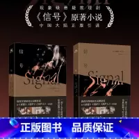 [正版]信号. 全2册 推理悬疑剧原著小说 李帝勋金惠秀赵震雄主演同名电视剧 中国引进 取材自韩国真实未解悬案 侦探罪