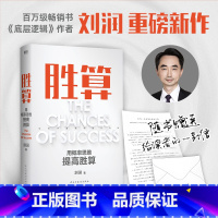 [正版]胜算 刘润新书 六大进阶步骤 117个思维模型 帮你找到可复制的能力内核 底层逻辑思维成功励志心法思维导图书