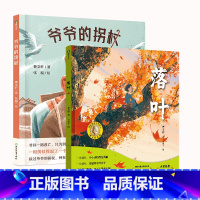 [全2册]落叶+爷爷的拐杖 [正版]爷爷的拐杖 曹文轩传世绘本系列 一根拐杖串起的百年中国时代变迁 两代爷孙 一根拐杖