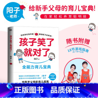 [正版]阳子老师孩子笑了就对了 给新手父母的育儿指南 书科学早教课指南作者新宝典家庭教育亲子绘本 图书 书籍