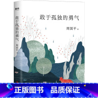 [正版]敢于孤独的勇气 周国平新书 现代当代文学散文集随笔集汪钰元插画配图 人生哲学感悟文艺青年的心灵书籍 守望的距离