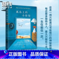 [正版]孤岛上的小旅馆 费德丽卡 布鲁尼尼 或早或晚 我们会需要这样一间可以歇脚的旅馆 地中海小岛云旅行文学小说 图书