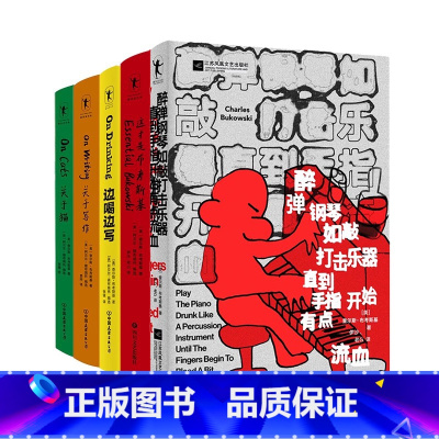 布考斯基 作品全5册 [正版]全5册查尔斯·布考斯基 关于猫+关于写作+边喝边写+这才是布考斯基+醉弹钢琴如敲打击乐器直