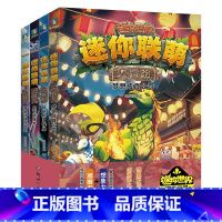 [全4册 赠专享皮肤]迷你联萌大冒险 15-18 [正版]赠 专享有戏皮肤 全4册迷你联萌大冒险 15~18 益智游戏《