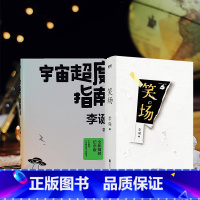 [全2册]李诞套装 [正版]全2册宇宙超度指南+笑场 李诞经典小说 李诞的书 吐槽大会李诞 脱口秀书籍 手把手教你玩脱口
