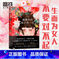 [正版]被嫌弃的松子的一生小说实体书 山田宗树代表作品 现当代文学同名影视剧原著外国日本经典书籍 图书 书籍