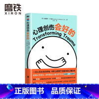 [正版]心理创伤会好的 人人都可以用书中的自我疗愈工具来抚平心里的伤 让你告别情绪上的一切烦恼 重新掌控自己的人生