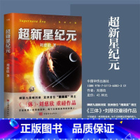 [正版]超新星纪元 新版 刘慈欣亲笔 倾情作序 刘慈欣三体的科幻世界领略中国科幻的无穷魅力 科幻悬疑小说 图书 书籍