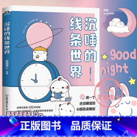 [正版]沉睡的线条世界 登登登绘著 有狐同名话题破3亿 漫画书籍 另有可是你真的真的很可爱